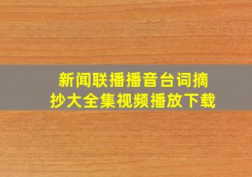 新闻联播播音台词摘抄大全集视频播放下载