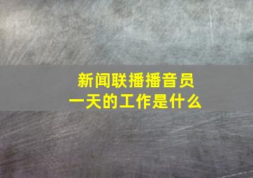 新闻联播播音员一天的工作是什么