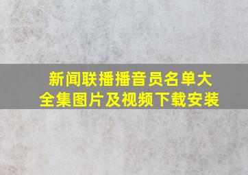 新闻联播播音员名单大全集图片及视频下载安装