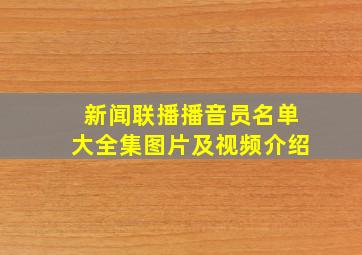 新闻联播播音员名单大全集图片及视频介绍