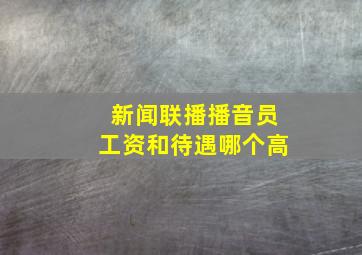 新闻联播播音员工资和待遇哪个高