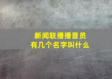 新闻联播播音员有几个名字叫什么