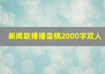 新闻联播播音稿2000字双人