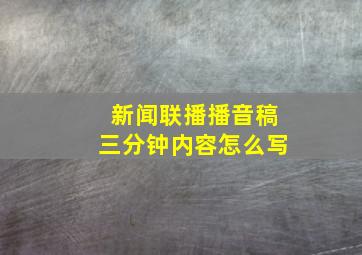 新闻联播播音稿三分钟内容怎么写