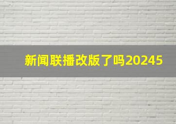 新闻联播改版了吗20245