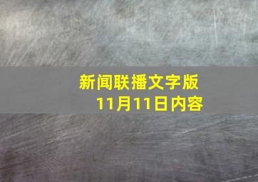 新闻联播文字版11月11日内容