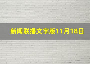 新闻联播文字版11月18日