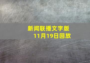 新闻联播文字版11月19日回放