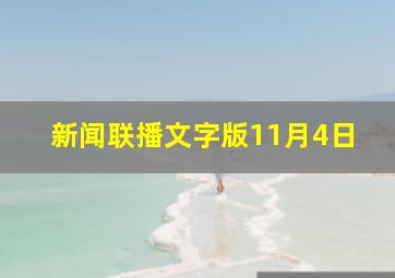 新闻联播文字版11月4日