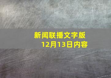 新闻联播文字版12月13日内容