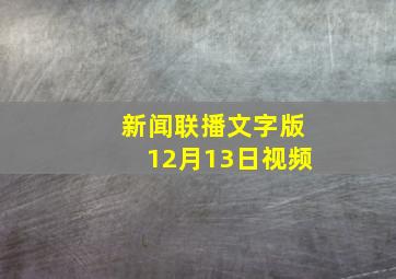 新闻联播文字版12月13日视频