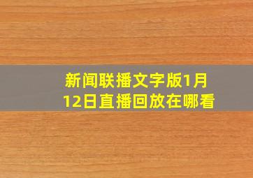 新闻联播文字版1月12日直播回放在哪看