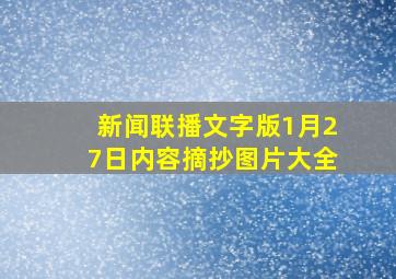 新闻联播文字版1月27日内容摘抄图片大全