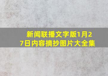 新闻联播文字版1月27日内容摘抄图片大全集