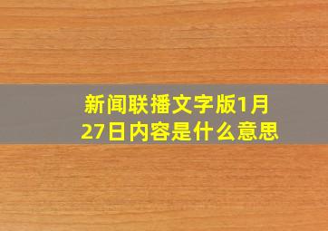 新闻联播文字版1月27日内容是什么意思