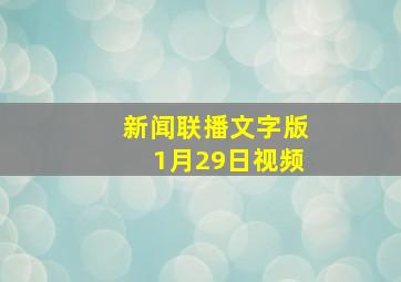 新闻联播文字版1月29日视频