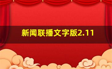 新闻联播文字版2.11