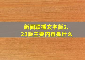 新闻联播文字版2.23版主要内容是什么