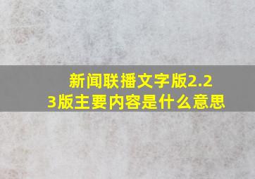 新闻联播文字版2.23版主要内容是什么意思