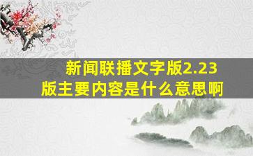 新闻联播文字版2.23版主要内容是什么意思啊