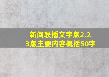 新闻联播文字版2.23版主要内容概括50字