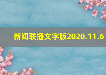 新闻联播文字版2020.11.6