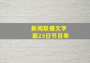 新闻联播文字版23日节目单