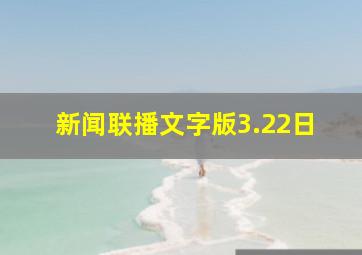 新闻联播文字版3.22日