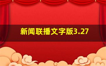 新闻联播文字版3.27