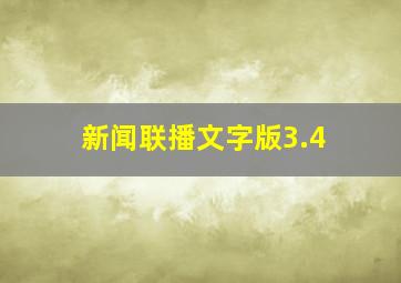 新闻联播文字版3.4