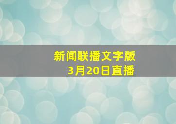 新闻联播文字版3月20日直播