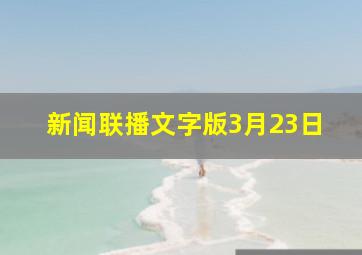 新闻联播文字版3月23日