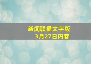 新闻联播文字版3月27日内容