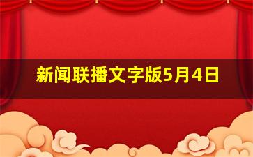 新闻联播文字版5月4日