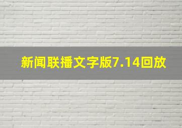 新闻联播文字版7.14回放