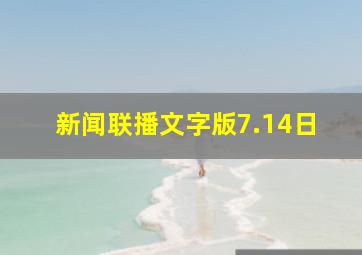 新闻联播文字版7.14日