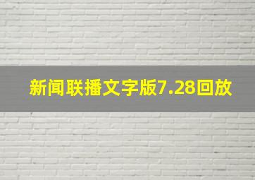 新闻联播文字版7.28回放