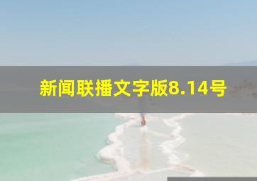 新闻联播文字版8.14号