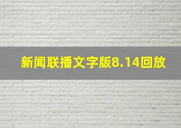 新闻联播文字版8.14回放