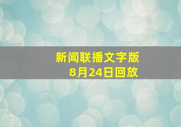 新闻联播文字版8月24日回放