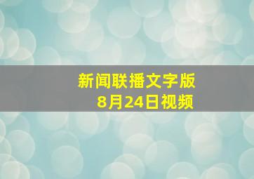 新闻联播文字版8月24日视频