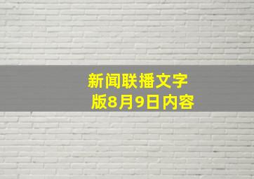 新闻联播文字版8月9日内容