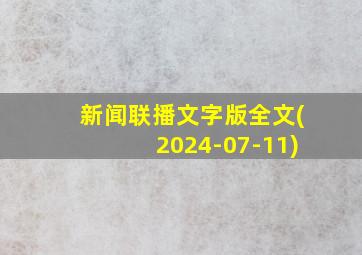 新闻联播文字版全文(2024-07-11)