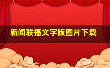 新闻联播文字版图片下载