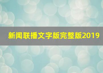 新闻联播文字版完整版2019