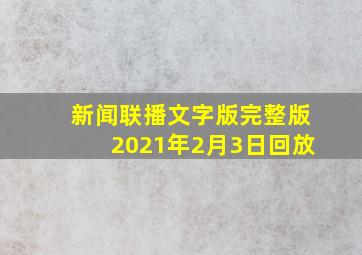 新闻联播文字版完整版2021年2月3日回放