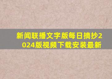 新闻联播文字版每日摘抄2024版视频下载安装最新