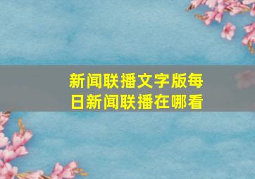 新闻联播文字版每日新闻联播在哪看