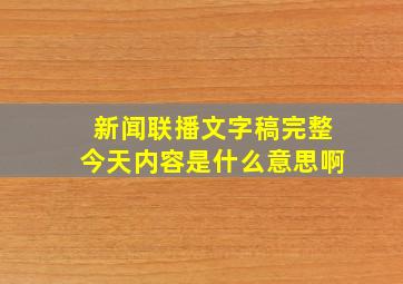 新闻联播文字稿完整今天内容是什么意思啊