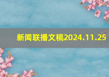 新闻联播文稿2024.11.25